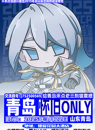 青岛·怀旧同人ONLY