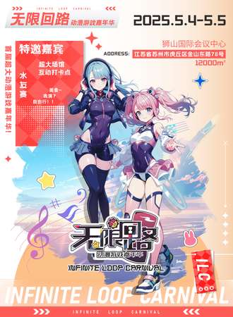 苏州·无限回路动漫游戏嘉年华