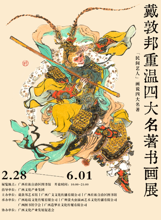 广西·中国绘画研学进·戴敦邦重温四大名著书画展