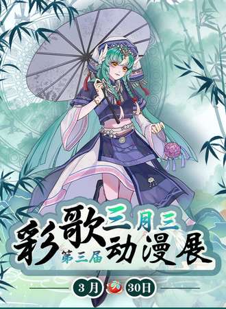 灵山·第三届彩歌动漫展