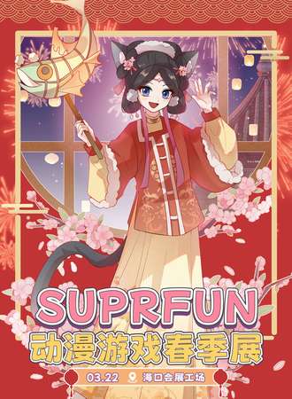 海口·2025 Suprfun春季展