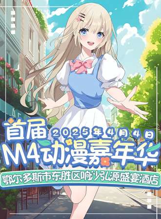 鄂尔多斯·首届M4动漫嘉年华