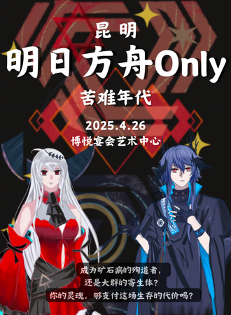 昆明·苦难年代·明日方舟同人Only