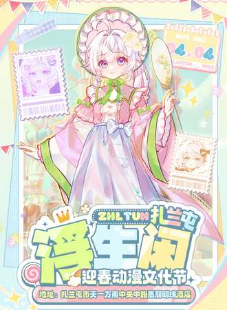 扎兰屯·浮生闲迎春动漫文化节