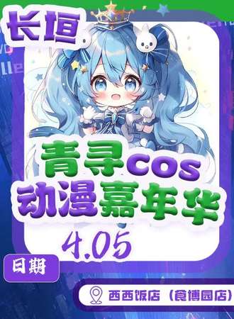 长垣·青寻动漫嘉年华