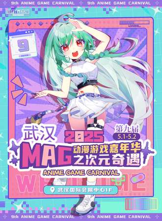 武汉·第九届MAG动漫游戏嘉年华之次元奇遇