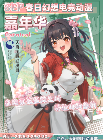 成都·SEP春日幻想电竞动漫嘉年华