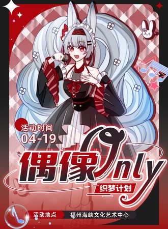福州·偶像同人only——织梦计划