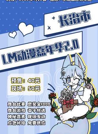 长治·LM动漫游戏嘉年华2.0