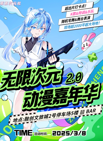 昆明·无限次元动漫嘉年华2.0 & K Link随舞计划