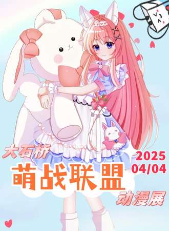 大石桥·第三届萌战联盟·动漫展