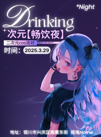 银川·次元畅饮夜