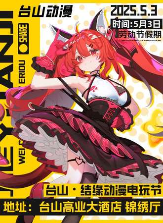 台山·结缘动漫电玩节 3rd