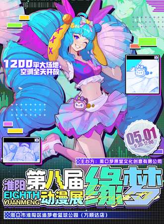 淮阳·第八届缘梦动漫展