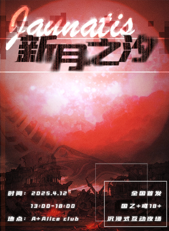 大连·Jaunatis-新月之汐国乙鸢夜场
