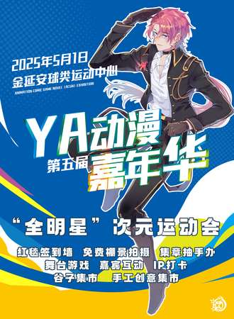 延安·第五届YA动漫嘉年华