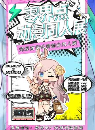 菏泽·零界点综合同人动漫展