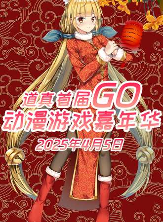 道真·首届GO动漫游戏嘉年华
