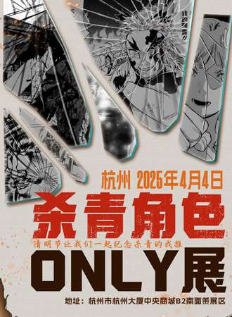 杭州 · 杀青角色同人only展 · 一起来纪念杀青的我推！