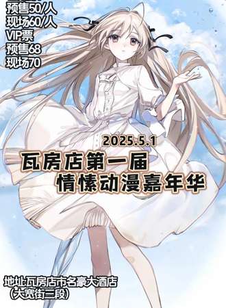 瓦房店·第一届情愫嘉年华