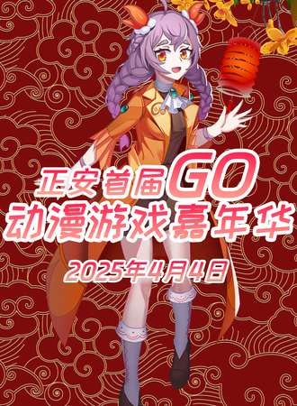 正安·首届GO动漫游戏嘉年华