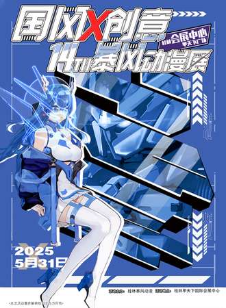 桂林·第十四届国风X创意暨暴风动漫展