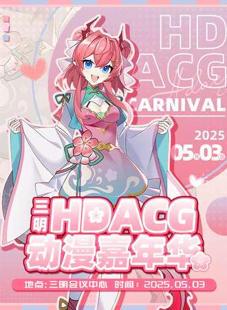 三明·HDACG动漫嘉年华1.0