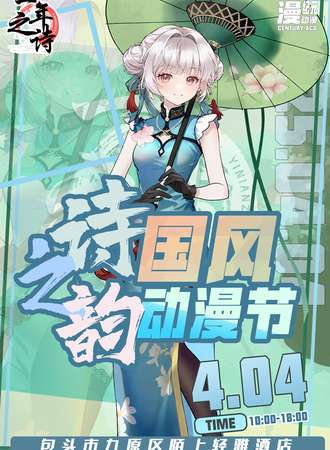 包头·一年之诗·诗之韵国风动漫节