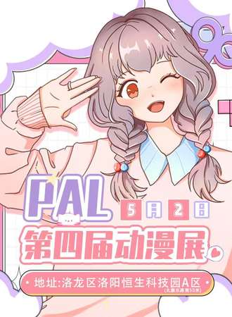 洛阳·PAL第四届动漫嘉年华