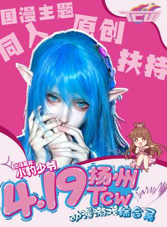 扬州·TCW动漫游戏综合展·国漫同人主题扶持
