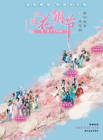 广饶·中国孙子文化园第四届汉服花朝节