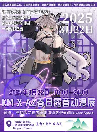 贵阳·KMxAZ春日露营动漫展