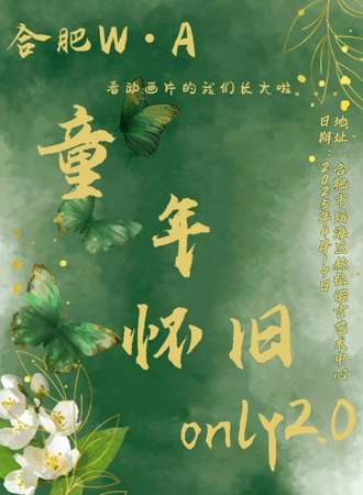 合肥·W·A童年怀旧同人only2.0