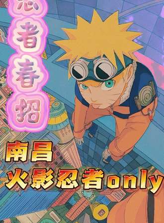 南昌·忍者春招·火影忍者同人only