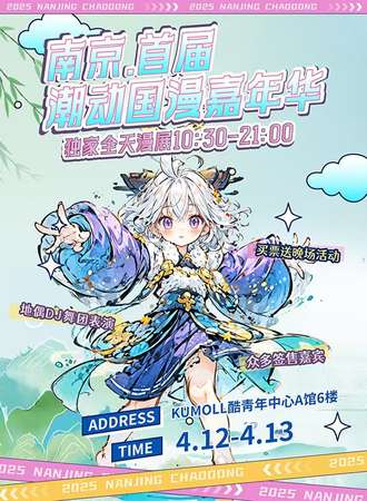 南京·潮动国漫嘉年华