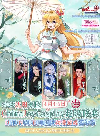 沈阳·DBD.NGU.ETU国风动漫嘉年华暨2025ChinaJoy东北预选赛