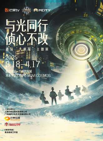 广州·《与光同行·侦心不改——遇见“大侦探”》主题展