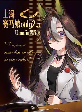 上海·赛马娘同人ONLY·Umafia黑蹄党