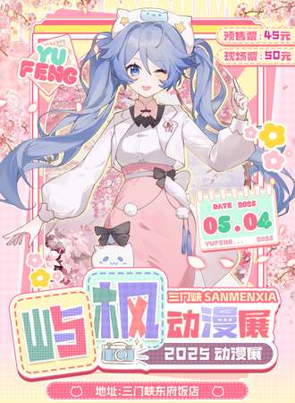 三门峡·屿枫动漫展———我们在屿枫相聚！