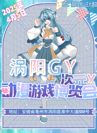 涡阳·GY次元x动漫游戏博览会