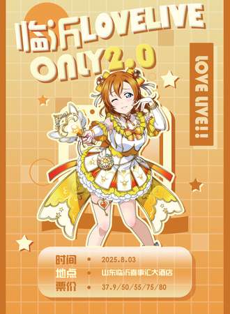 临沂·lovelive 同人only2.0展会