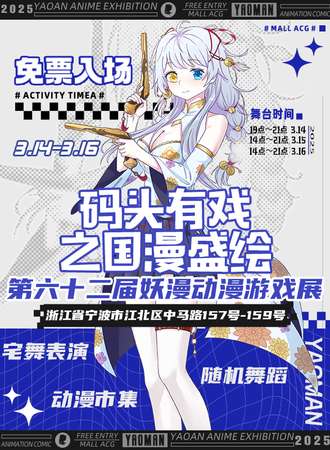【免费活动】宁波·妖漫动漫游戏展之码头有戏之国漫盛绘
