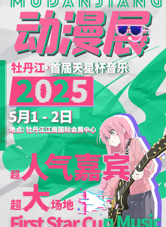 牡丹江·天星杯首届动漫音乐展