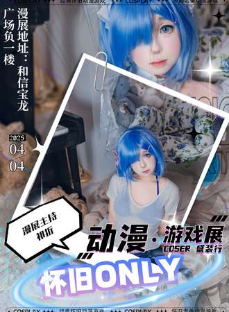 徐州·怀旧only同人漫展