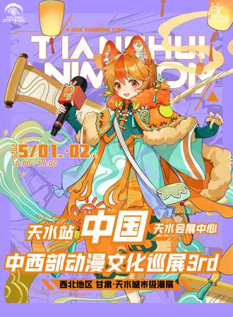 天水·中国中西部动漫文化巡展3rd