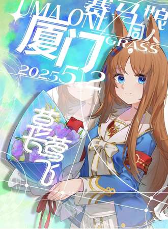 厦门·赛马娘同人only