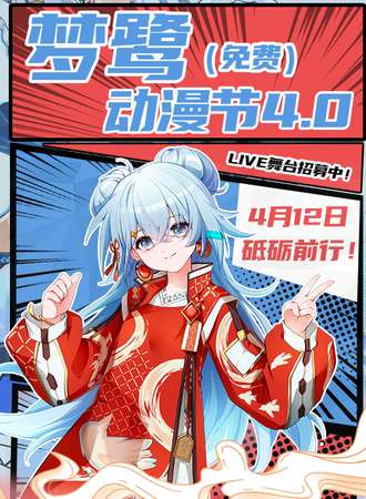 【免费活动】厦门·梦鹭动漫节4.0·高校动漫联盟