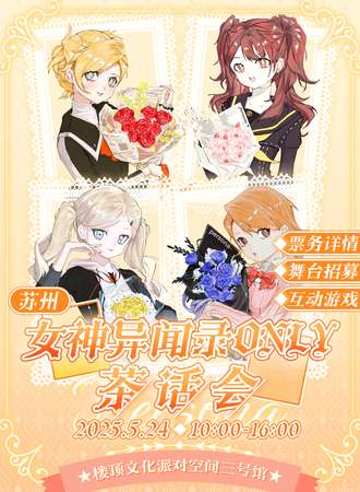 苏州·首届女神异闻录同人only茶话会