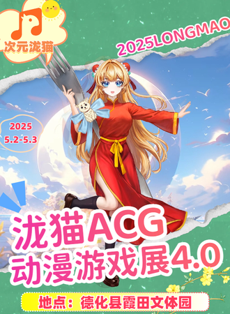 德化·泷猫ACG动漫展4.0