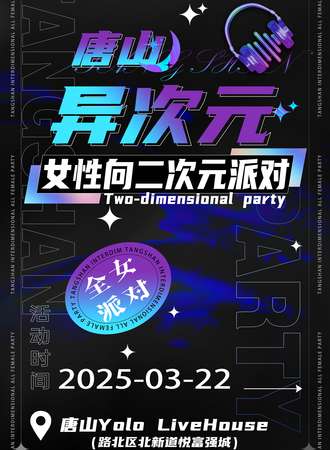 唐山·异次元·女性向二次元派对